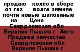 продаю 5 колёс в сборе от газ3110-волга зимние почти новые шипованые на 15 › Цена ­ 10 000 - Свердловская обл., Верхняя Пышма г. Авто » Продажа запчастей   . Свердловская обл.,Верхняя Пышма г.